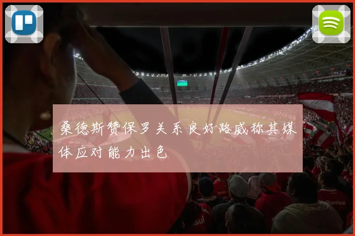 桑德斯赞保罗关系良好路威称其媒体应对能力出色