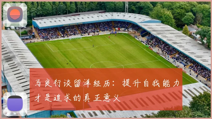 马良行谈留洋经历：提升自我能力才是追求的真正意义
