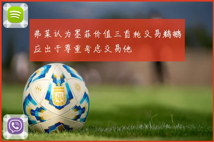 弗莱认为墨菲价值三首轮交易鹈鹕应出于尊重考虑交易他