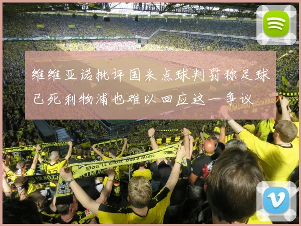 维维亚诺批评国米点球判罚称足球已死利物浦也难以回应这一争议