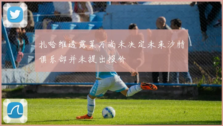 扎哈维透露莱万尚未决定未来沙特俱乐部并未提出报价