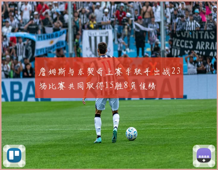 詹姆斯与东契奇上赛季联手出战23场比赛共同取得15胜8负佳绩