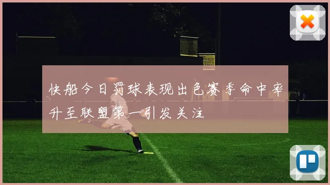 快船今日罚球表现出色赛季命中率升至联盟第一引发关注