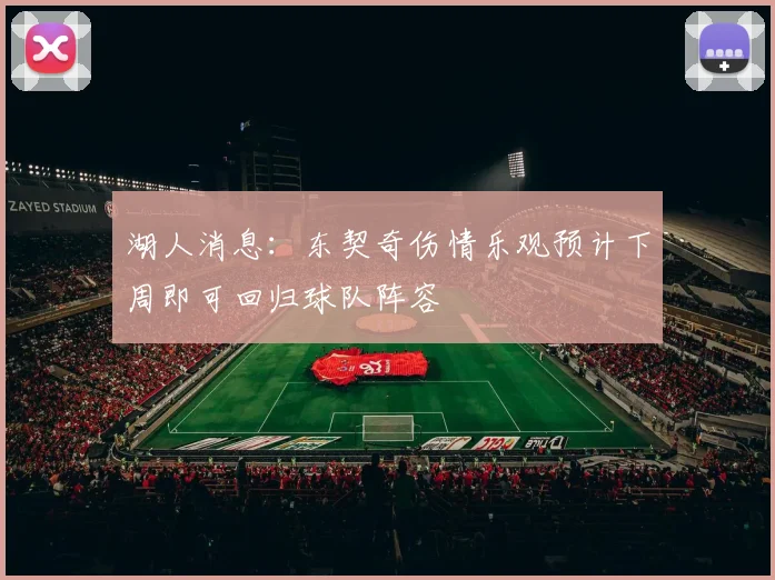 湖人消息：东契奇伤情乐观预计下周即可回归球队阵容